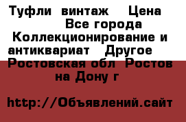 Туфли (винтаж) › Цена ­ 800 - Все города Коллекционирование и антиквариат » Другое   . Ростовская обл.,Ростов-на-Дону г.